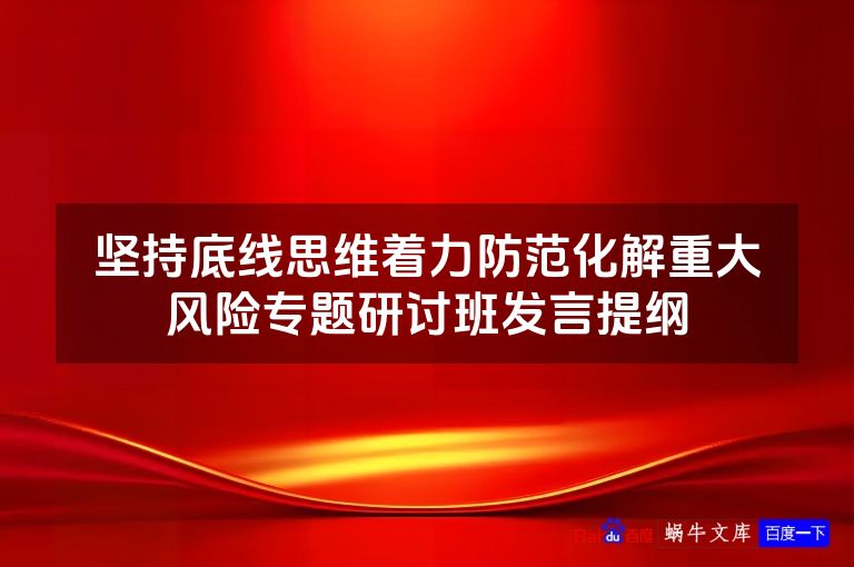 坚持底线思维着力防范化解重大风险专题研讨班发言提纲