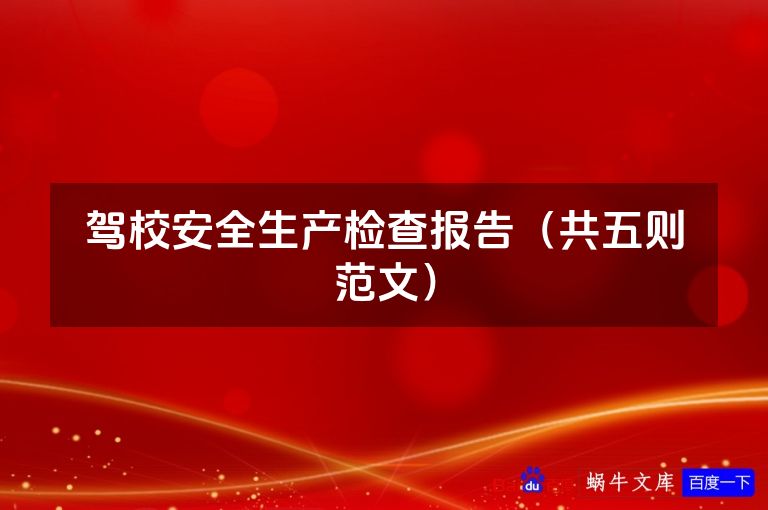 驾校安全生产检查报告（共五则范文）