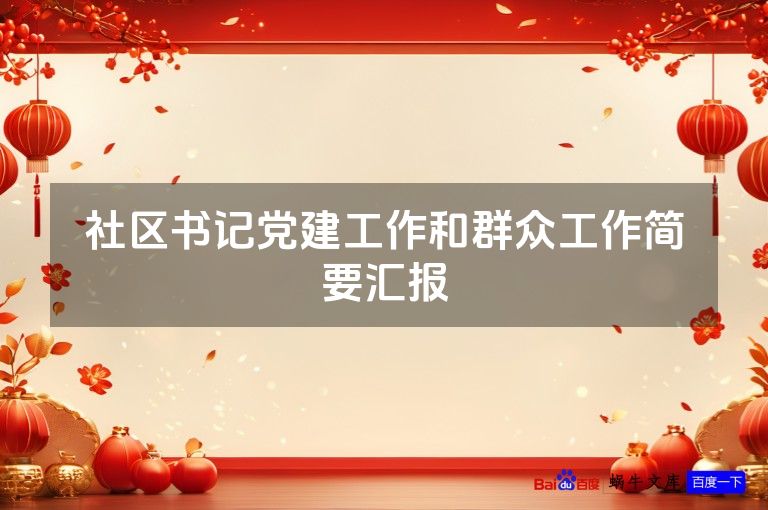 社区书记党建工作和群众工作简要汇报