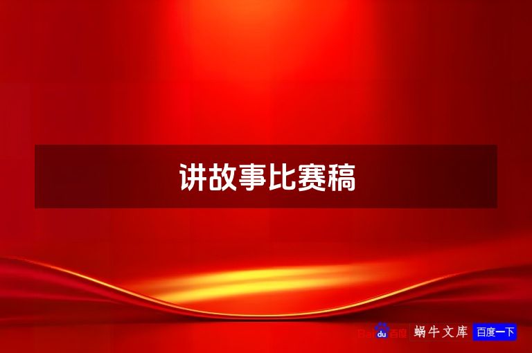 讲故事比赛稿