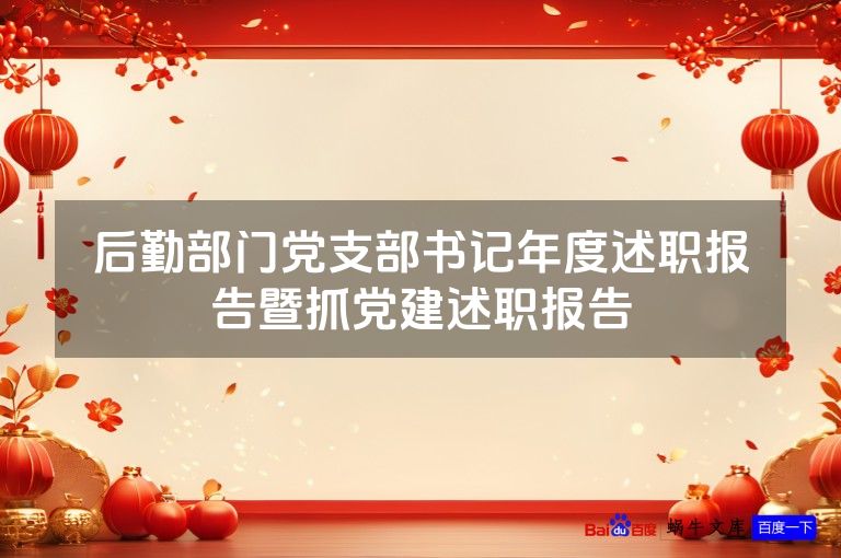 后勤部门党支部书记年度述职报告暨抓党建述职报告