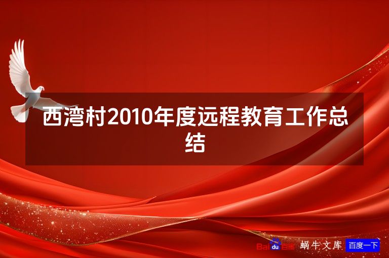 西湾村2010年度远程教育工作总结