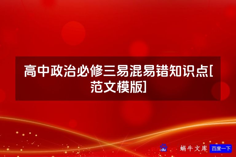 高中政治必修三易混易错知识点[范文模版]
