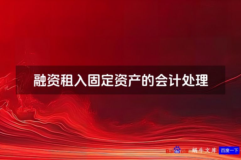 融资租入固定资产的会计处理