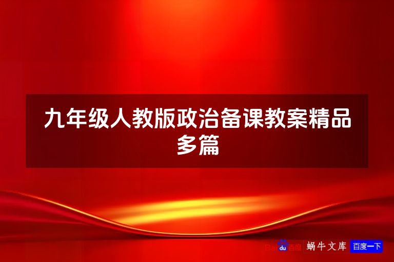 九年级人教版政治备课教案精品多篇