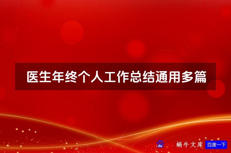医生年终个人工作总结通用多篇