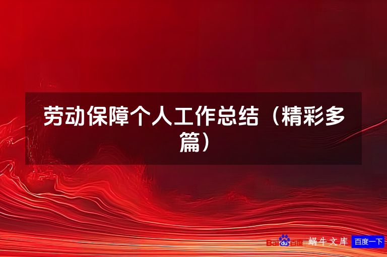 劳动保障个人工作总结（精彩多篇）