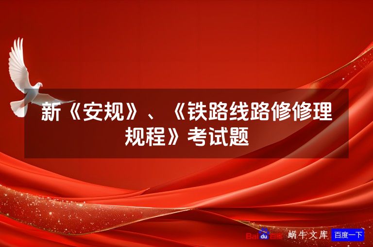 新《安规》、《铁路线路修修理规程》考试题