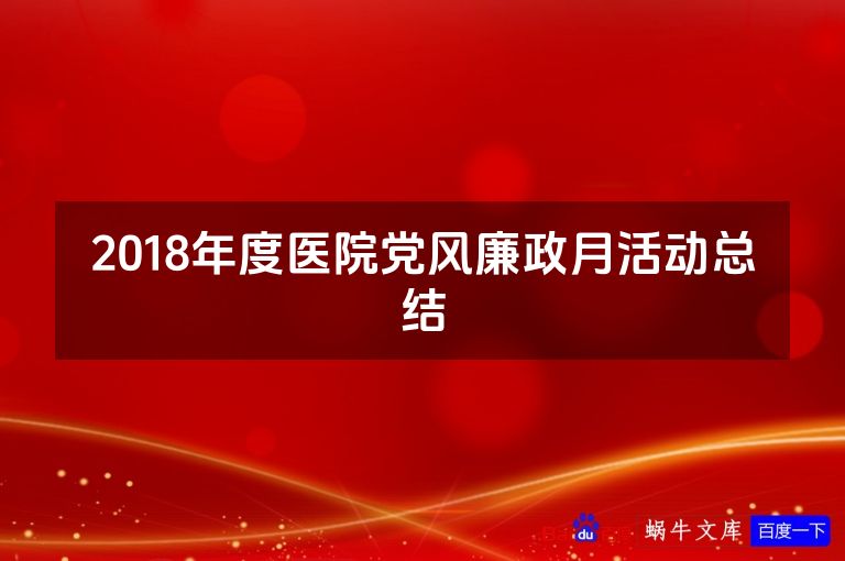 2018年度医院党风廉政月活动总结