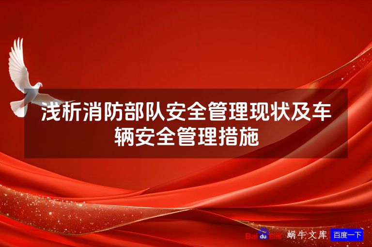 浅析消防部队安全管理现状及车辆安全管理措施