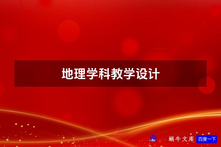 地理学科教学设计