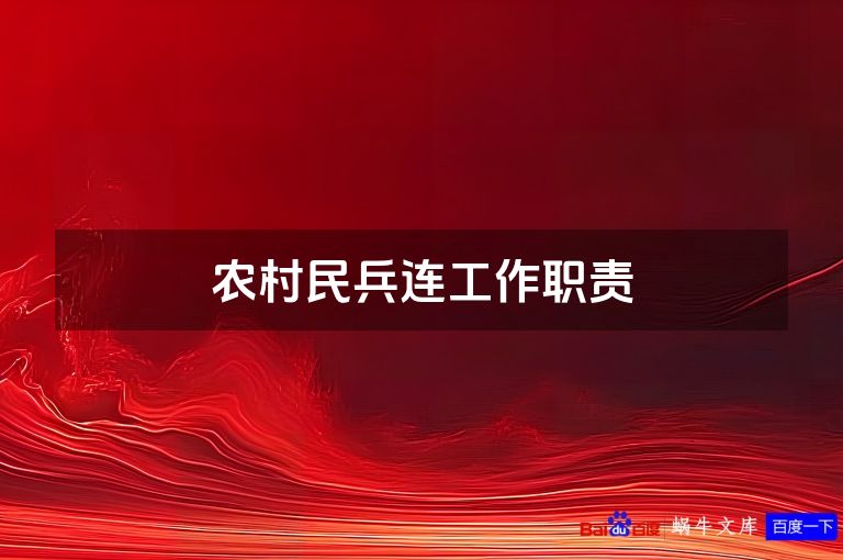 农村民兵连工作职责