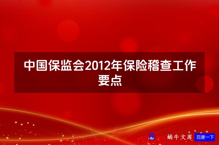 中国保监会2012年保险稽查工作要点