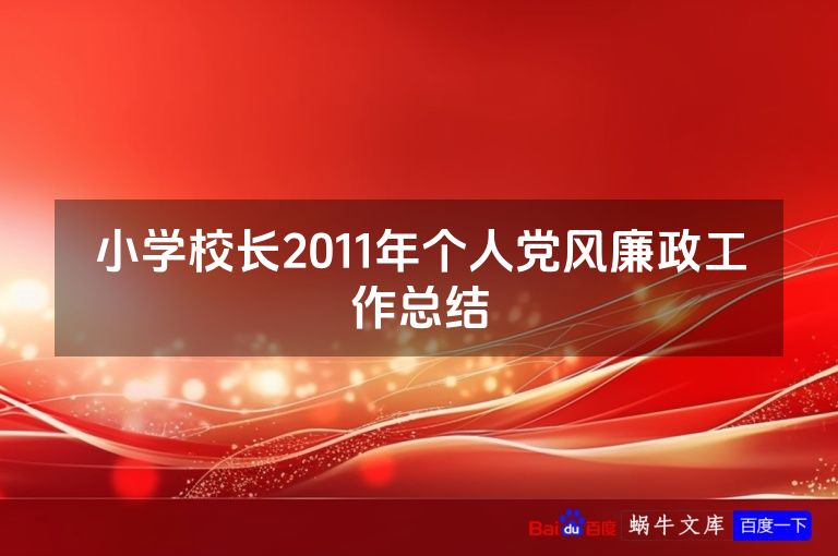小学校长2011年个人党风廉政工作总结
