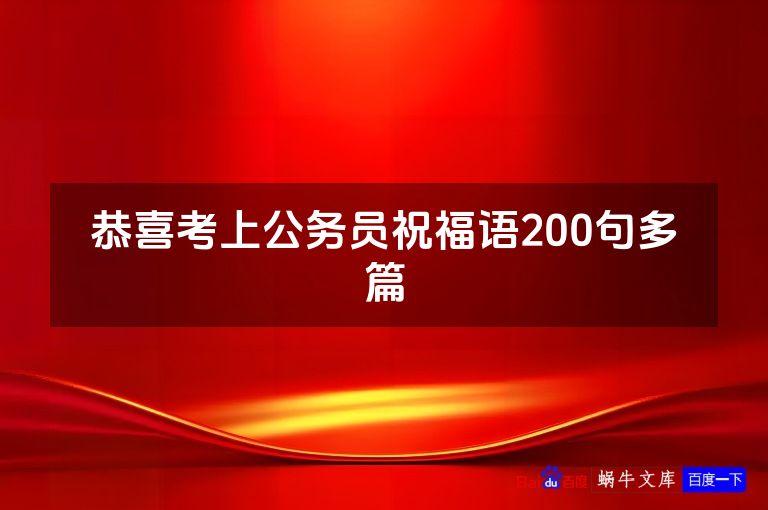 恭喜考上公务员祝福语200句多篇