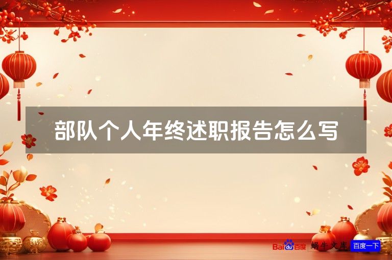 部队个人年终述职报告怎么写