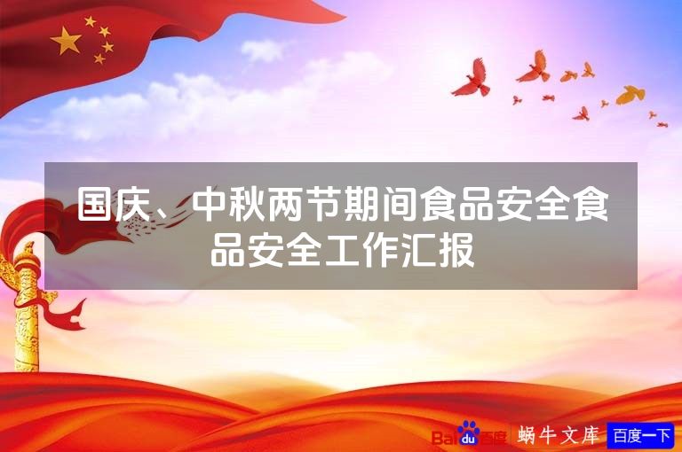 国庆、中秋两节期间食品安全食品安全工作汇报