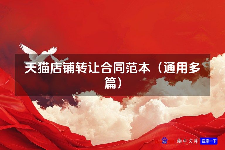天猫店铺转让合同范本（通用多篇）