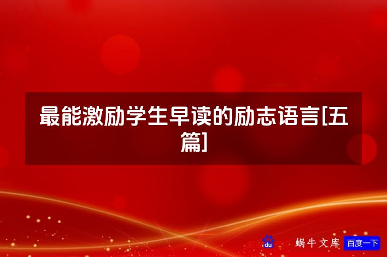 最能激励学生早读的励志语言[五篇]