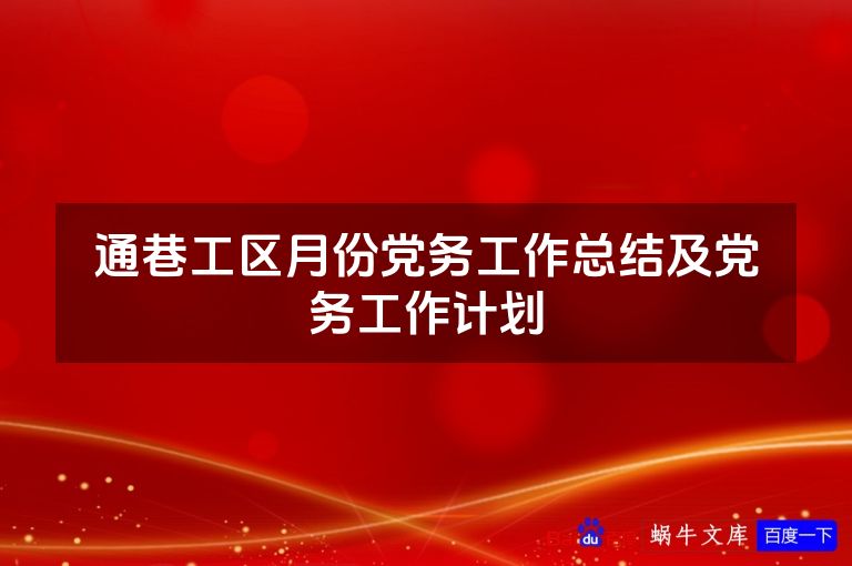 通巷工区月份党务工作总结及党务工作计划