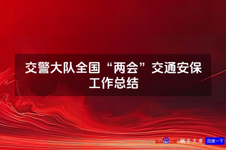 交警大队全国“两会”交通安保工作总结
