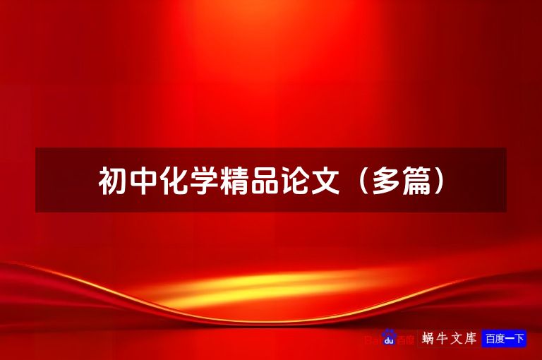 初中化学精品论文(多篇)