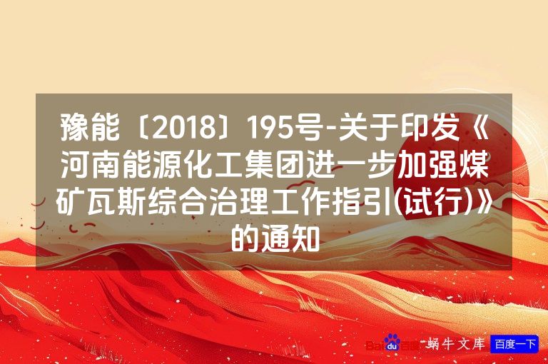 豫能〔2018〕195号-关于印发《河南能源化工集团进一步加强煤矿瓦斯综合治理工作指引(试行)》的通知