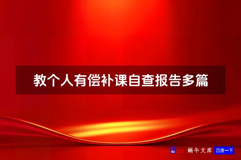 教个人有偿补课自查报告多篇