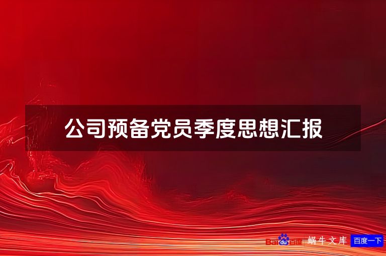 公司预备党员季度思想汇报