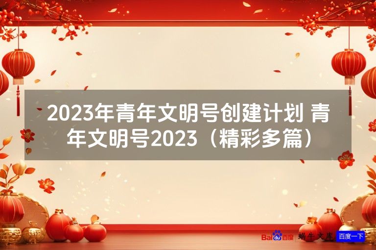 2023年青年文明号创建计划 青年文明号2023（精彩多篇）