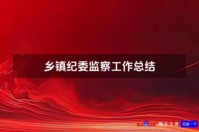 乡镇纪委监察工作总结