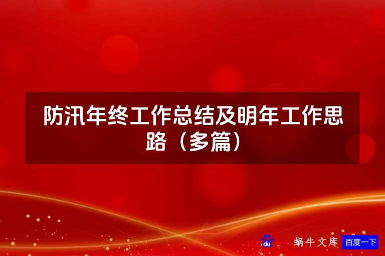防汛年终工作总结及明年工作思路（多篇）