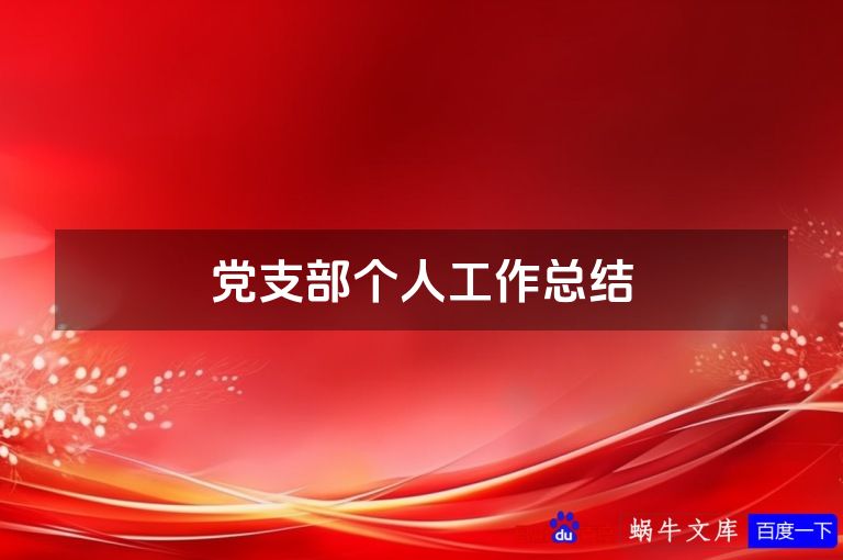 党支部个人工作总结