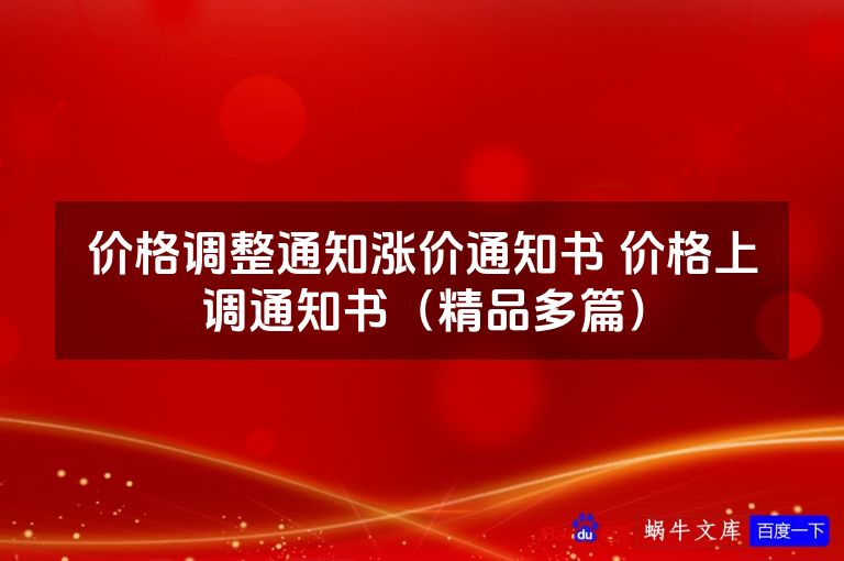 价格调整通知涨价通知书 价格上调通知书（精品多篇）
