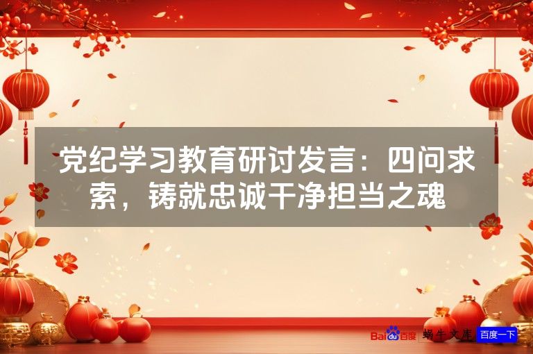 党纪学习教育研讨发言:四问求索,铸就忠诚干净担当之魂