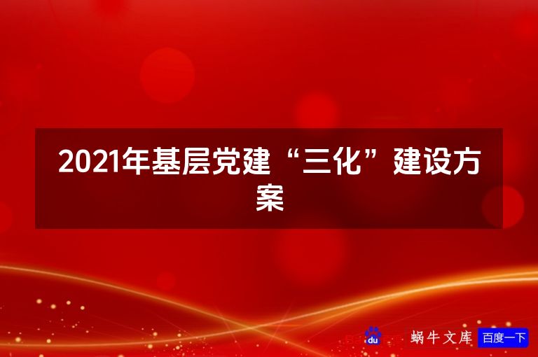 2021年基层党建“三化”建设方案