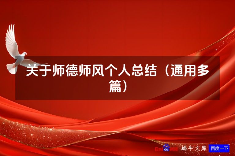 关于师德师风个人总结（通用多篇）