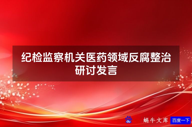 纪检监察机关医药领域反腐整治研讨发言