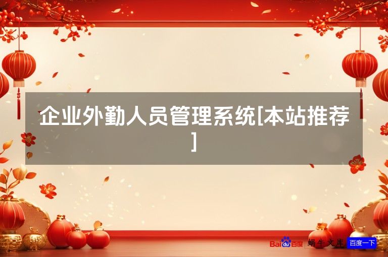 企业外勤人员管理系统[本站推荐]