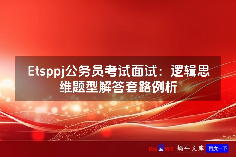 Etsppj公务员考试面试：逻辑思维题型解答套路例析