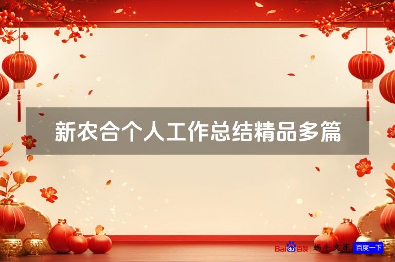 新农合个人工作总结精品多篇