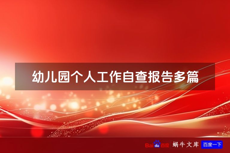 幼儿园个人工作自查报告多篇