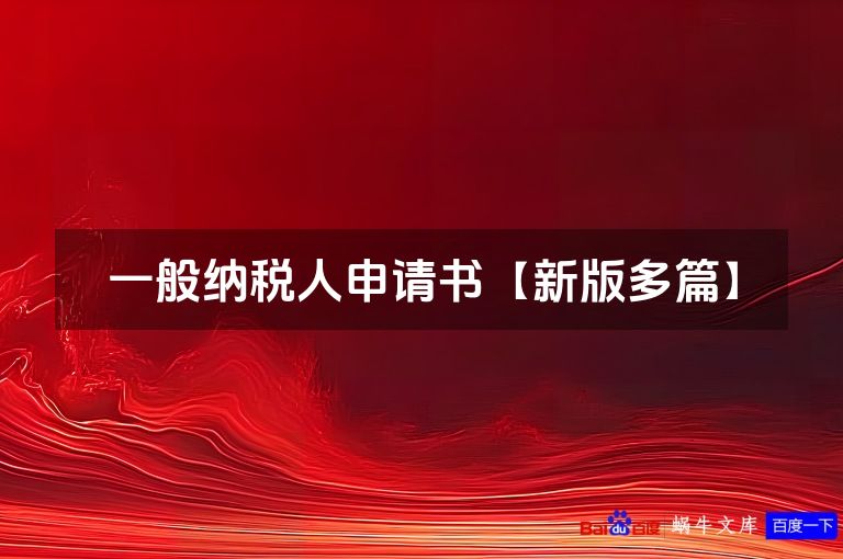 一般纳税人申请书【新版多篇】