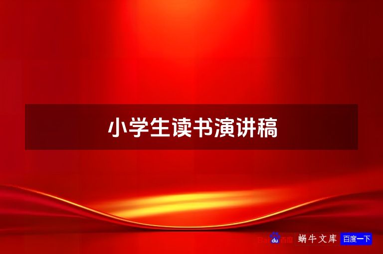 小学生读书演讲稿