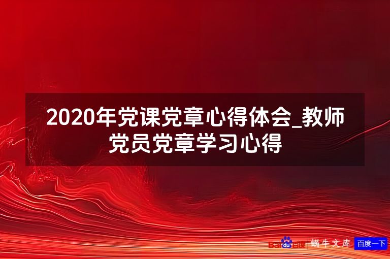 2020年党课党章心得体会_教师党员党章学习心得