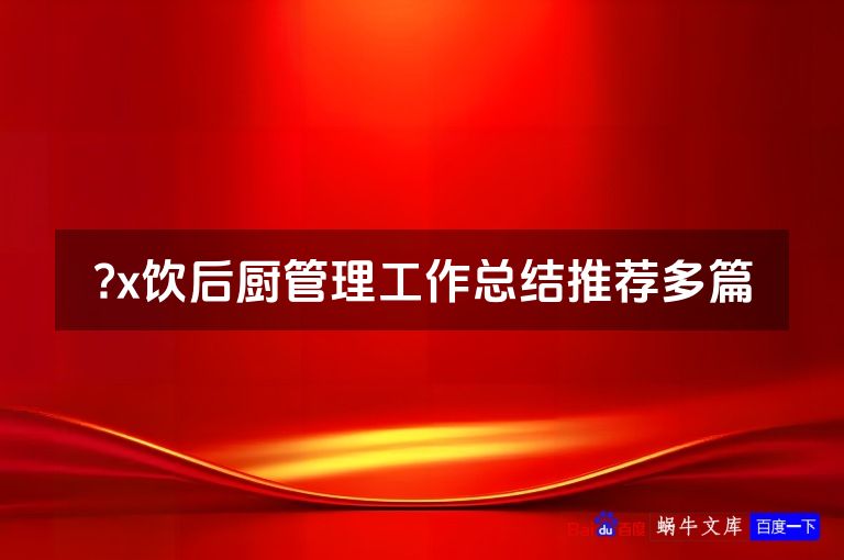 ?x饮后厨管理工作总结推荐多篇