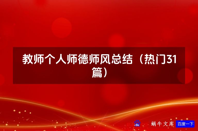 教师个人师德师风总结（热门31篇）