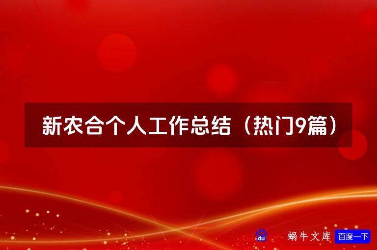 新农合个人工作总结(热门9篇)