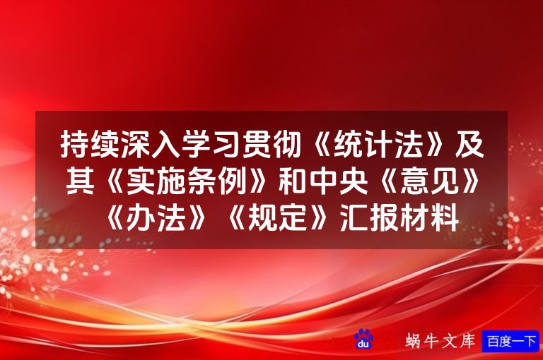 持续深入学习贯彻《统计法》及其《实施条例》和中央《意见》《办法》《规定》汇报材料