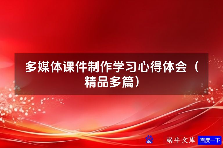 多媒体课件制作学习心得体会（精品多篇）